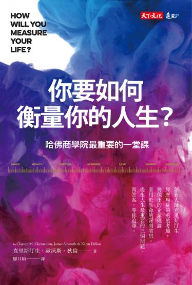 你要如何衡量你的人生