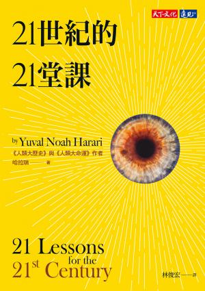 21世紀的21堂課