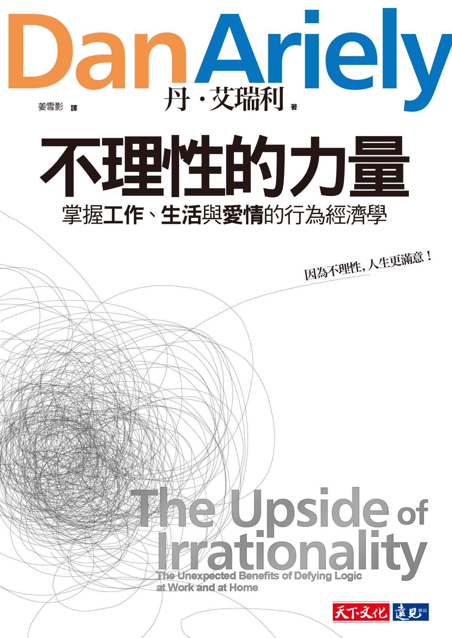 不理性的力量：掌握工作、生活與愛情的行為經濟學