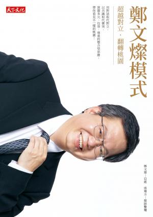鄭文燦模式：超越對立‧翻轉桃園