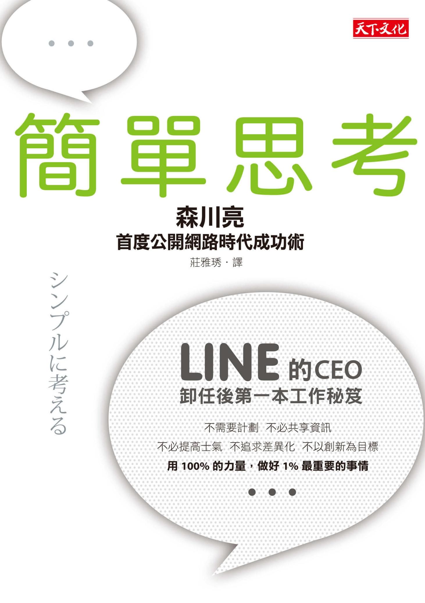 簡單思考：LINE前任CEO首度公開網路時代成功術
