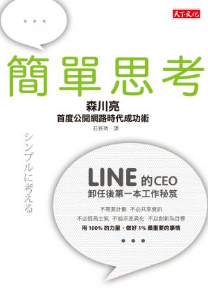 簡單思考：LINE前任CEO首度公開網路時代成功術