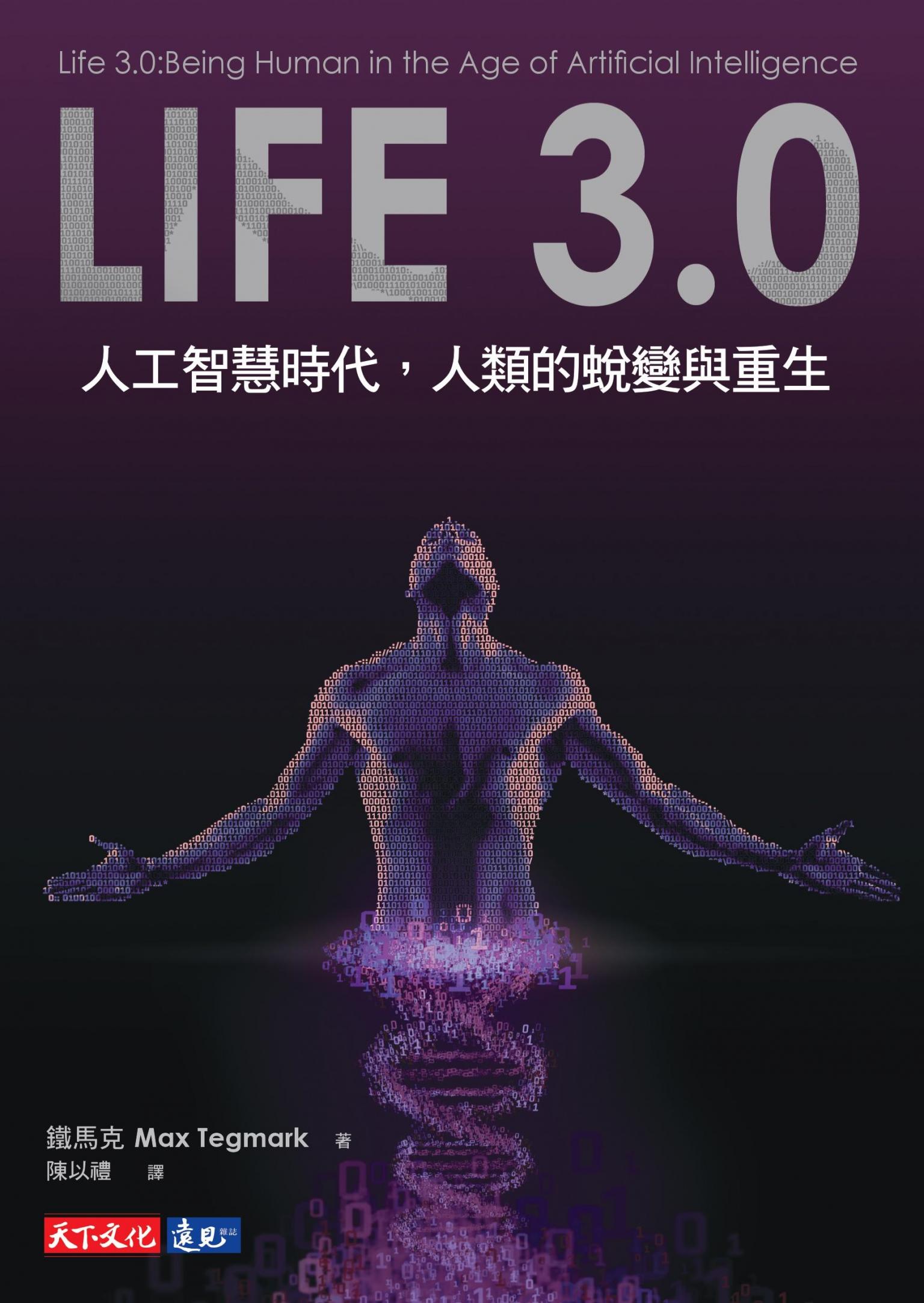 Life 3.0：人工智慧時代，人類的蛻變與重生
