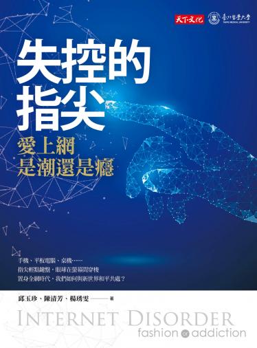 失控的指尖：愛上網是潮還是癮？