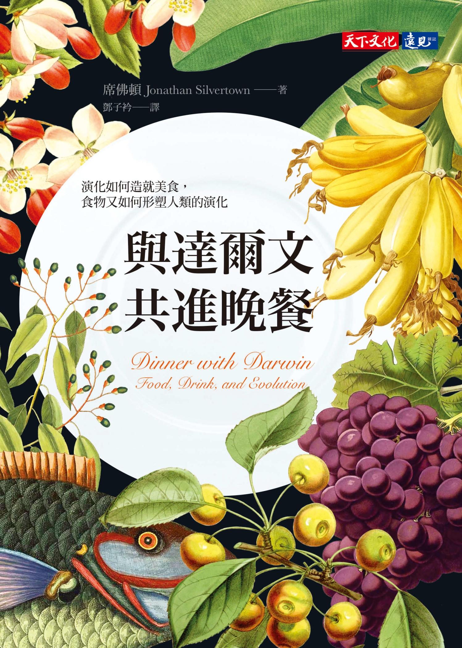 與達爾文共進晚餐：演化如何造就美食，食物又如何形塑人類的演化