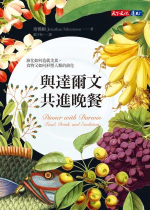與達爾文共進晚餐：演化如何造就美食，食物又如何形塑人類的演化