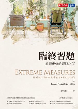 臨終習題：追尋更好的善終之道