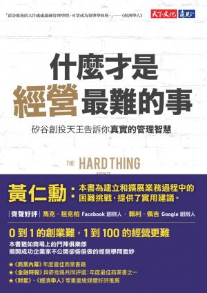 什麼才是經營最難的事：矽谷創投天王告訴你真實的管理智慧