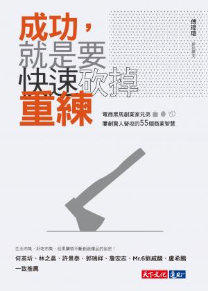 成功，就是要快速砍掉重練：電商黒馬創業家兄弟屢創驚人營收的55個商業智慧