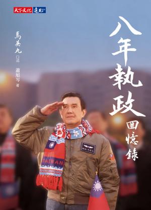 八年執政回憶錄（馬英九口述）