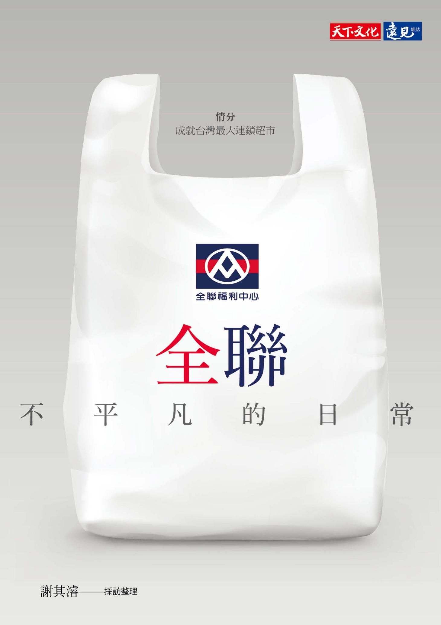全聯：不平凡的日常