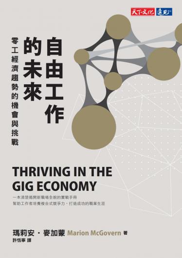 自由工作的未來：零工經濟趨勢的機會與挑戰