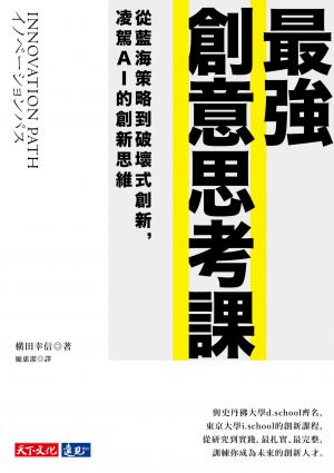 最強創意思考課：從藍海策略到破壞式創新，凌駕AI的創新思維