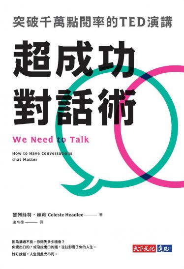 超成功對話術：突破千萬點閱率的TED演講