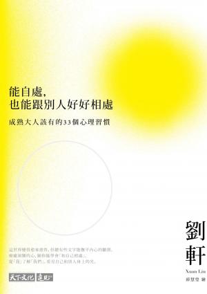 能自處，也能跟別人好好相處：成熟大人該有的33個心理習慣
