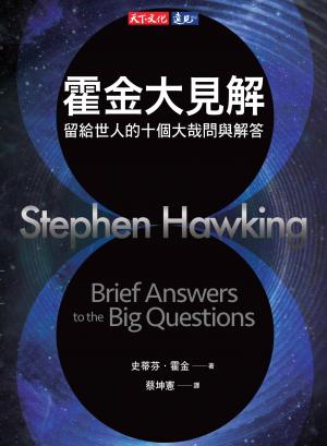 霍金大見解：留給世人的十個大哉問與解答