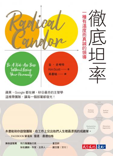 徹底坦率：一種有溫度而真誠的領導