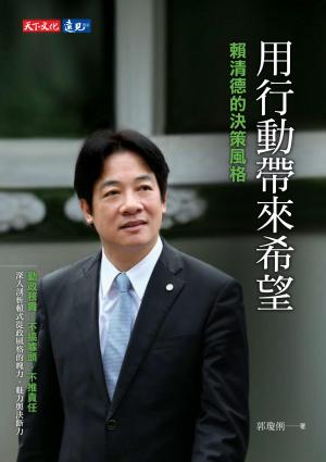 用行動帶來希望：賴清德的決策風格