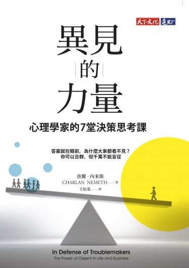 異見的力量：心理學家的7堂決策思考課