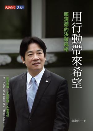 用行動帶來希望：賴清德的決策風格