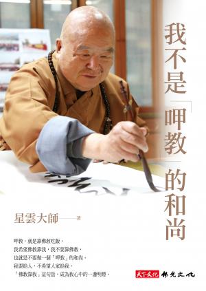 我不是「呷教」的和尚