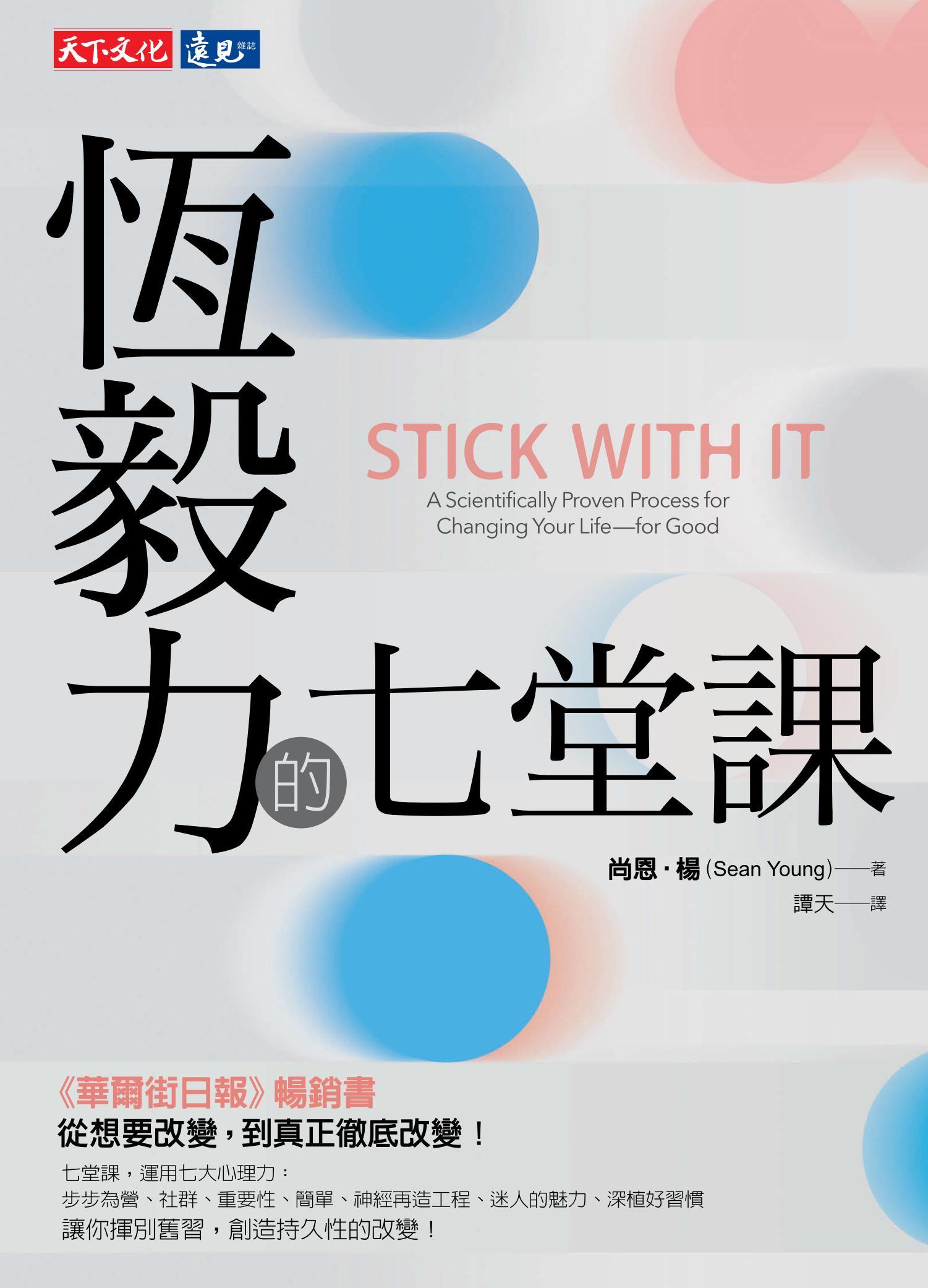恆毅力的七堂課
