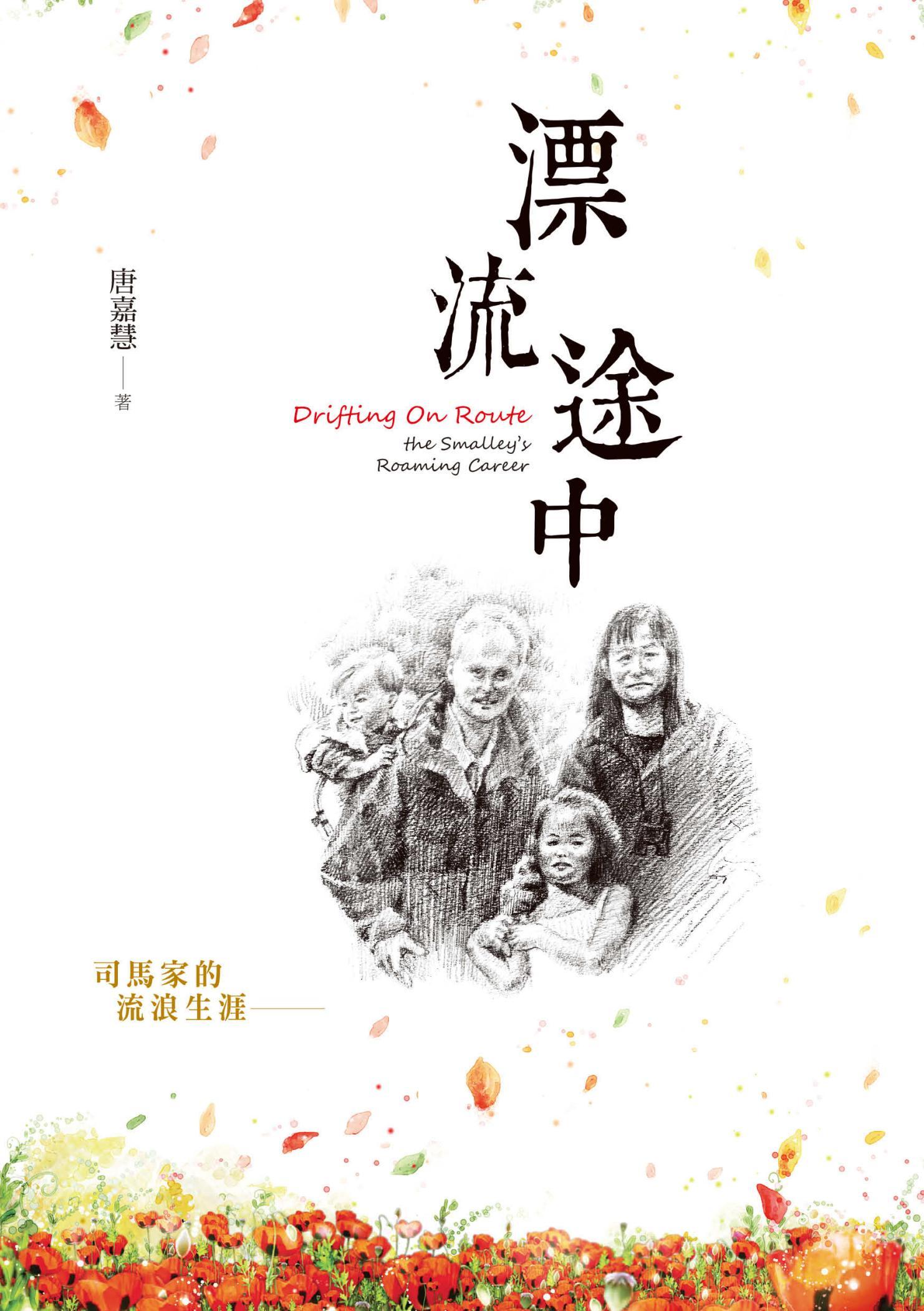 漂流途中：司馬家的流浪生涯