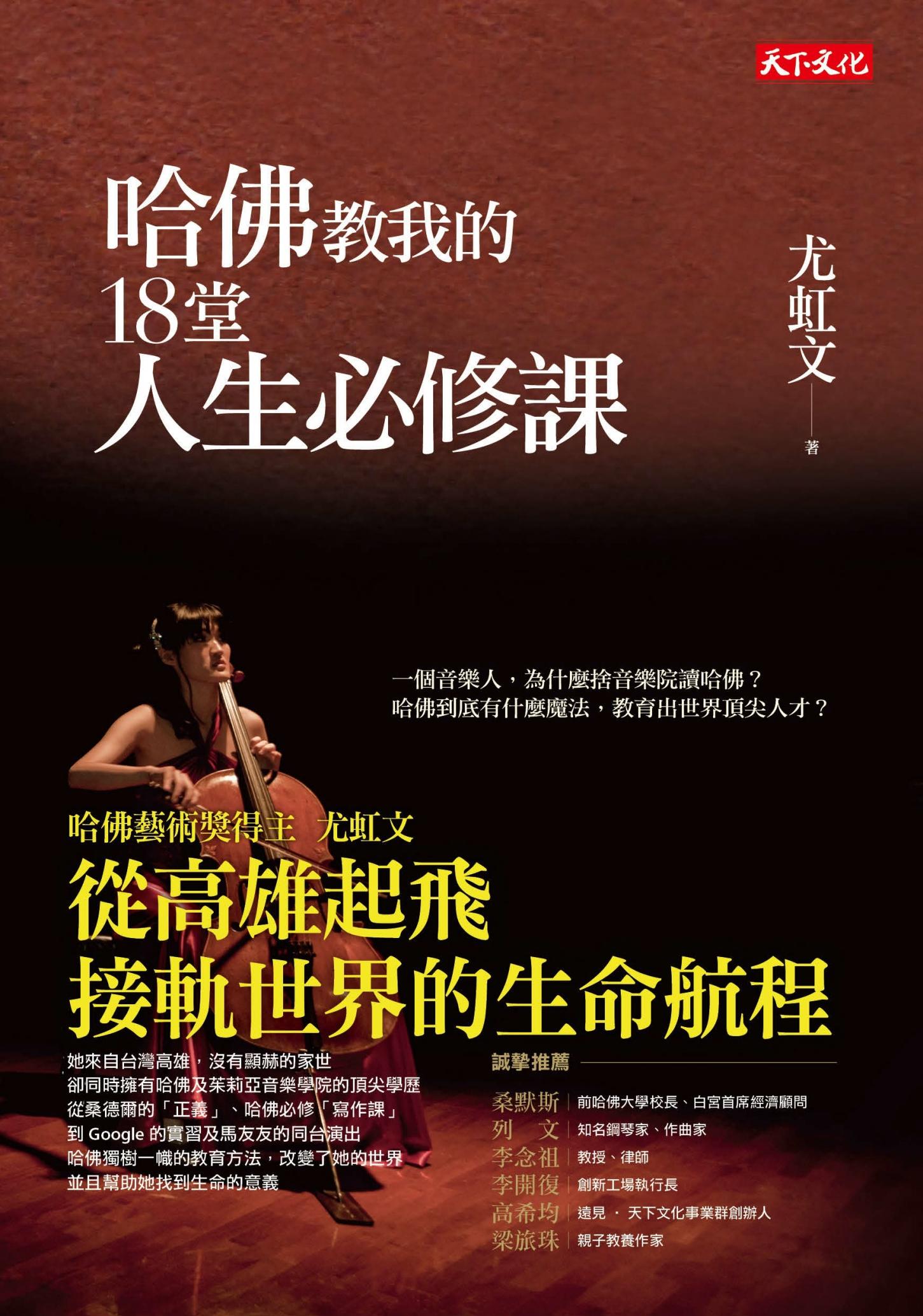 哈佛教我的18堂人生必修課(新版)