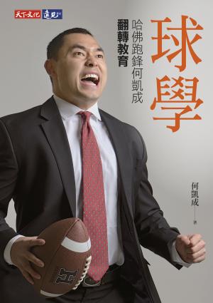 球學：哈佛跑鋒何凱成翻轉教育
