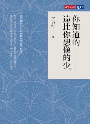 你知道的遠比你想像的少