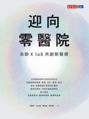 迎向零醫院：永齡X lab共創新醫療