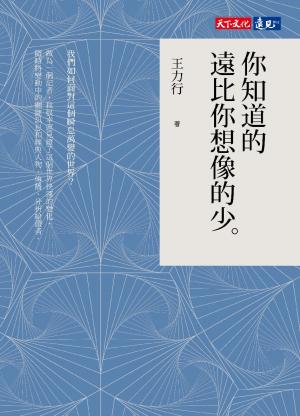 你知道的遠比你想像的少