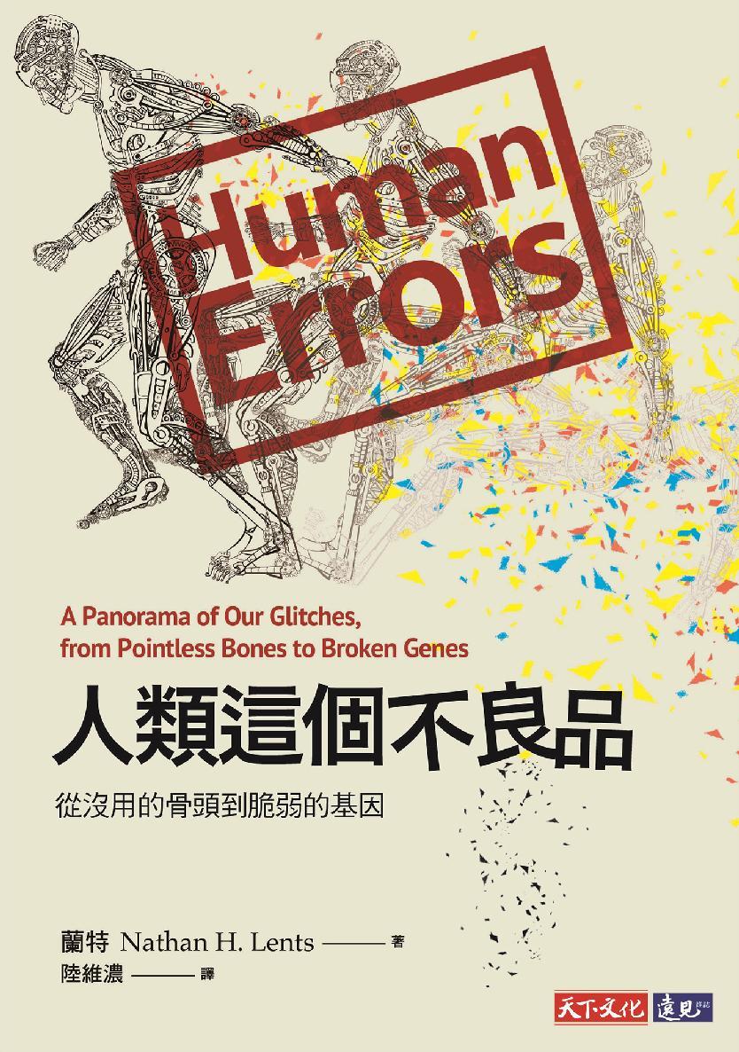 人類這個不良品：從沒用的骨頭到脆弱的基因