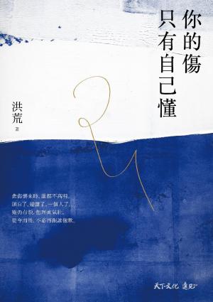 你的傷只有自己懂