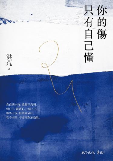 你的傷只有自己懂
