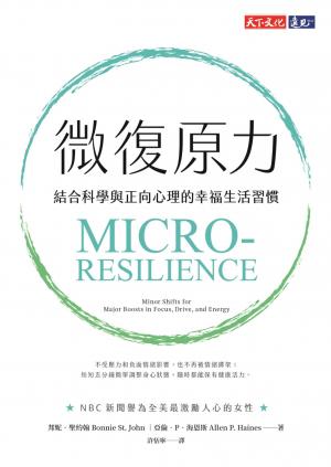 微復原力：結合科學與正向心理的幸福生活習慣