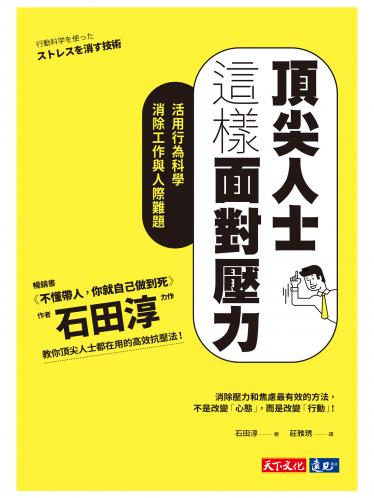頂尖人士這樣面對壓力