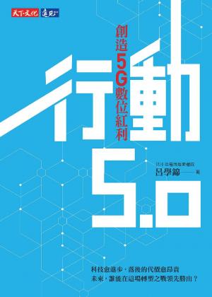 行動5.0：創造5G數位紅利