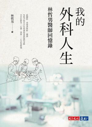 我的外科人生：林哲男醫師回憶錄