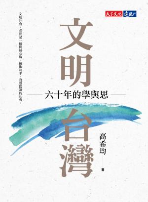 文明台灣：六十年的學與思