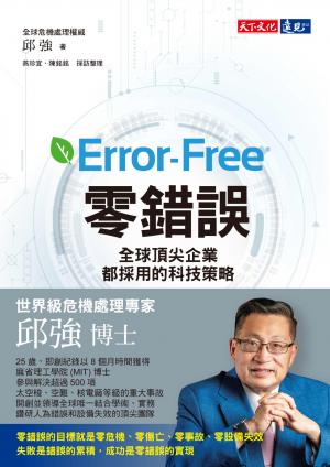零錯誤：全球頂尖企業都採用的科技策略