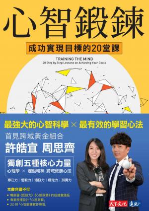 心智鍛鍊：成功實現目標的20堂課──最強大的心智科學 × 最有效的學習心法