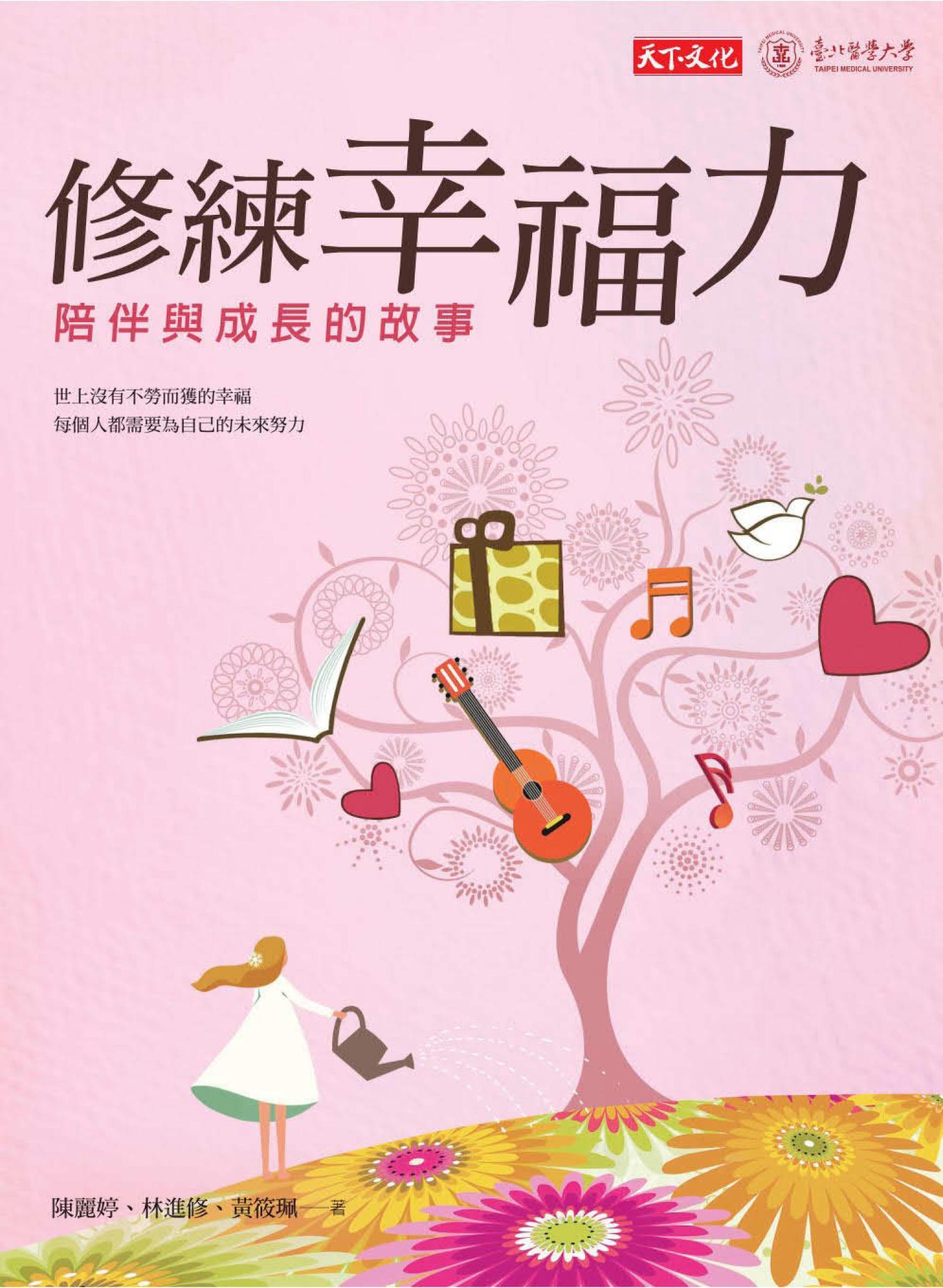 修練幸福力：陪伴與成長的故事
