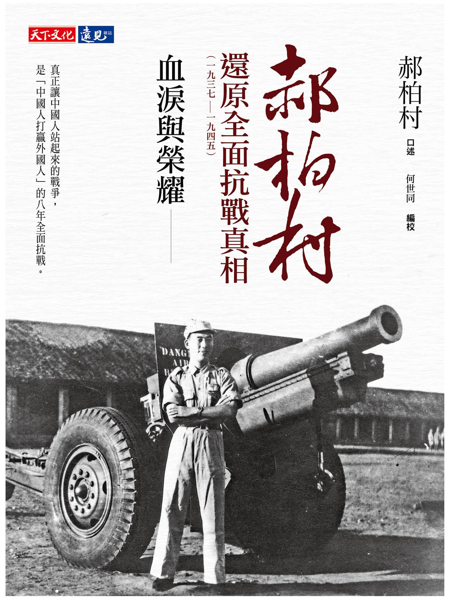 血淚與榮耀：郝柏村還原全面抗戰真相（1937-1945）