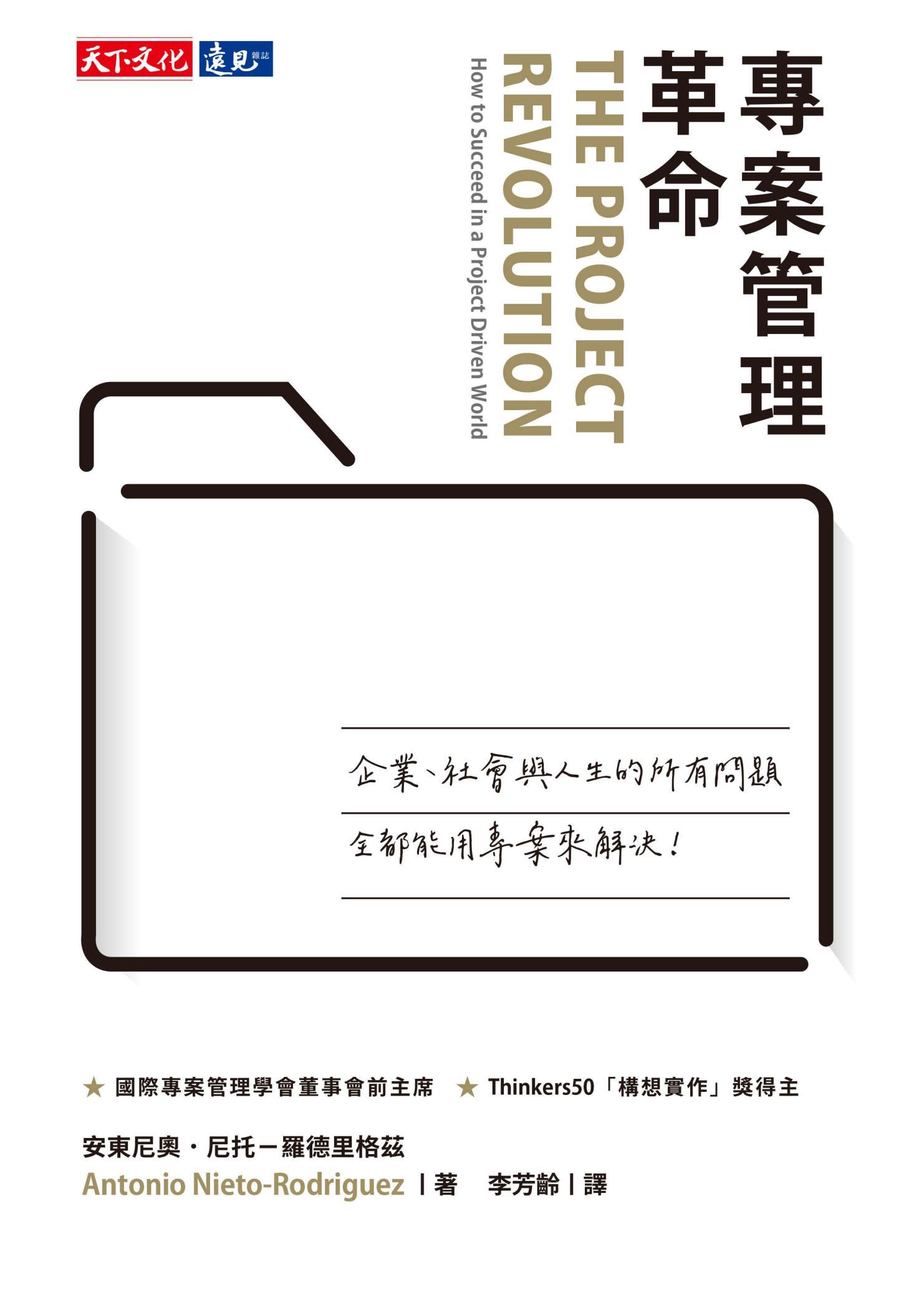 專案管理革命