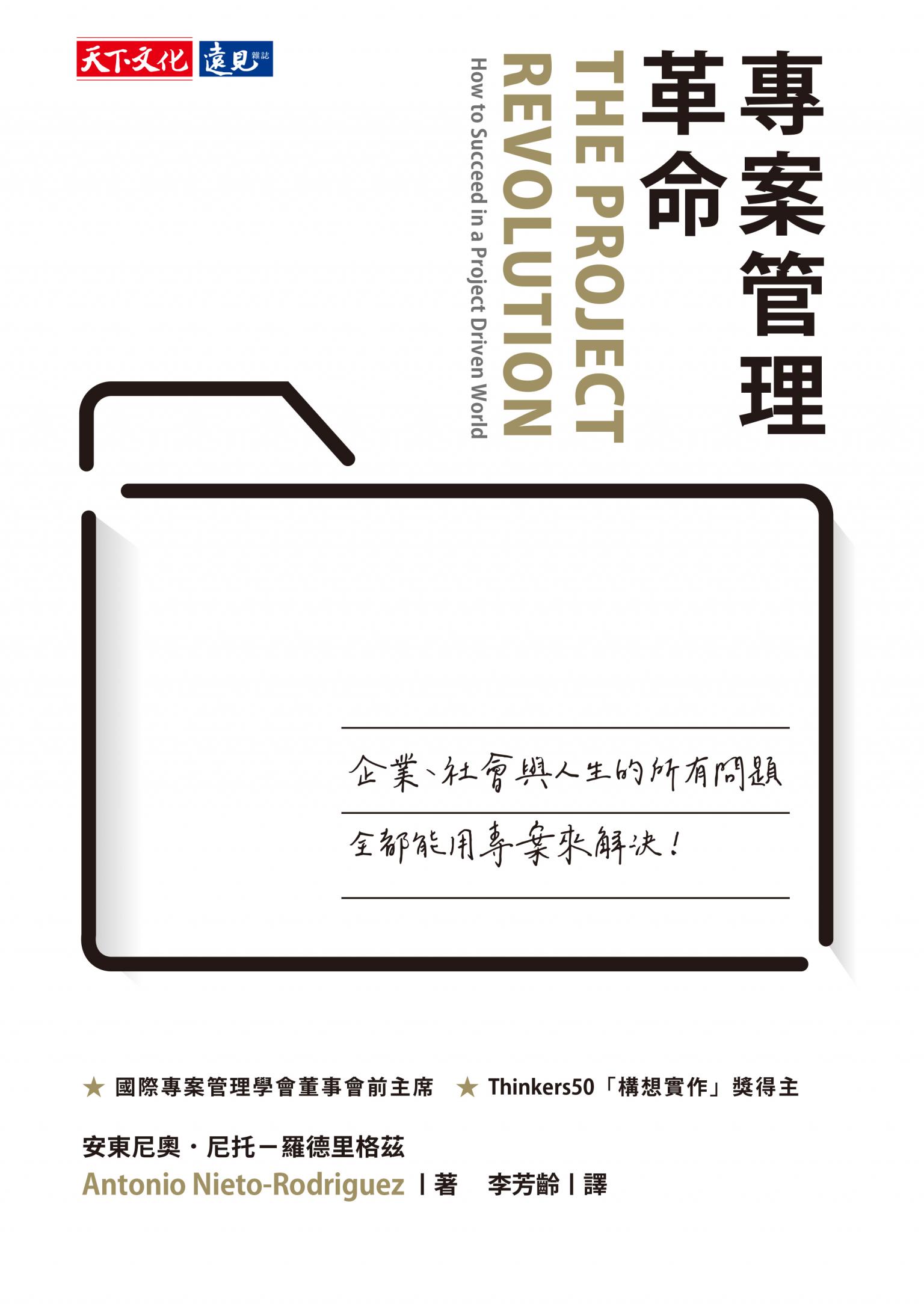 專案管理革命