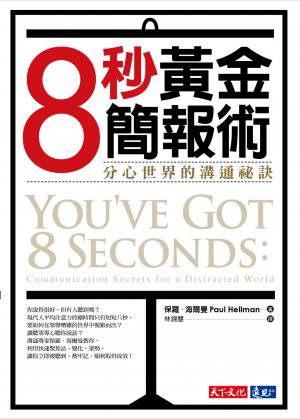 8秒黃金簡報術：分心世界的溝通祕訣