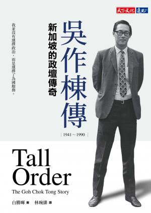 吳作棟傳（1941-1990）：新加坡的政壇傳奇