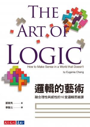 邏輯的藝術：融合理性與感性的16堂邏輯思維課