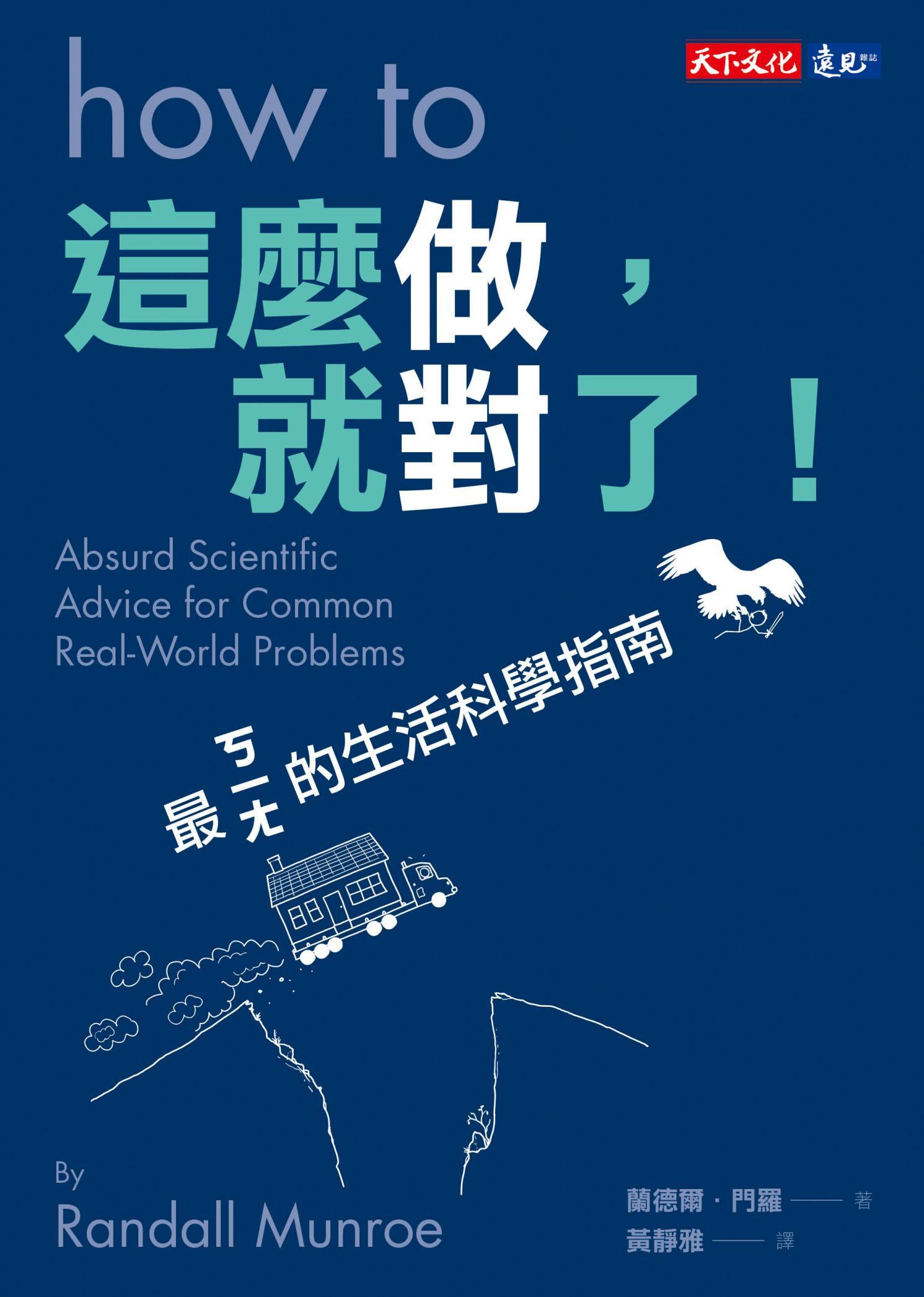 這麼做，就對了！：最ㄎㄧㄤ的生活科學指南